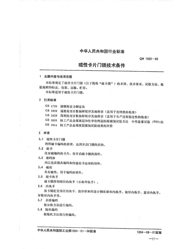 磁性卡片门锁技术条件 (QB/T 1920-1993）