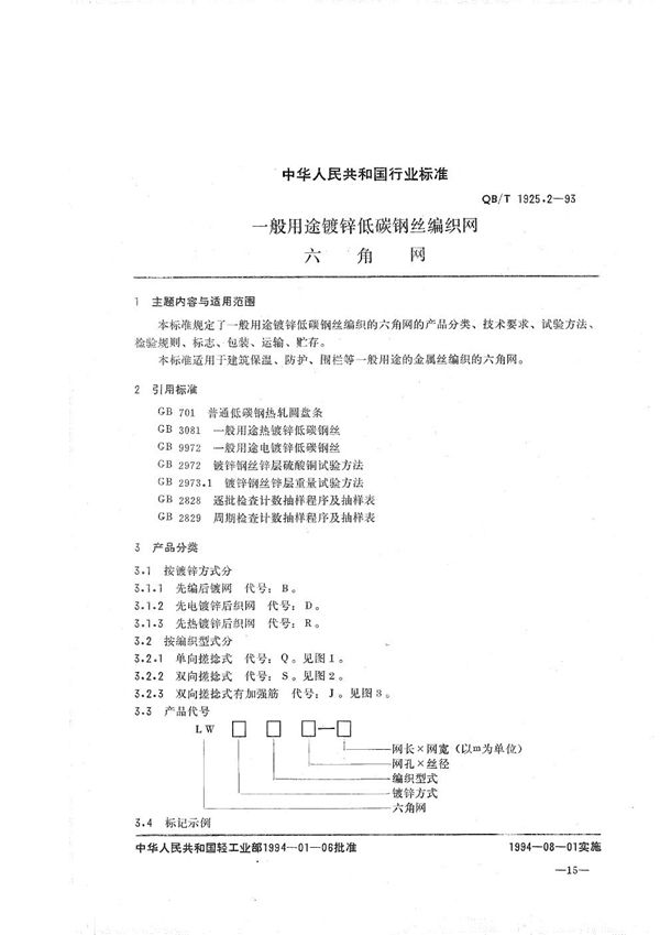 一般用途镀锌低碳钢丝编织网 六角网 (QB/T 1925.2-1993)