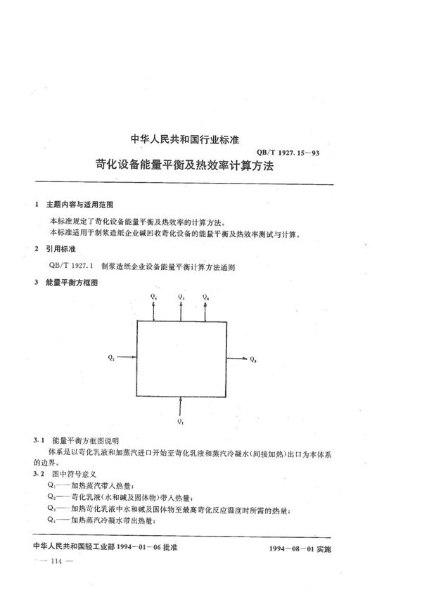 荷化设备能量平衡及热效率计算方法 (QB/T 1927.15-1993）