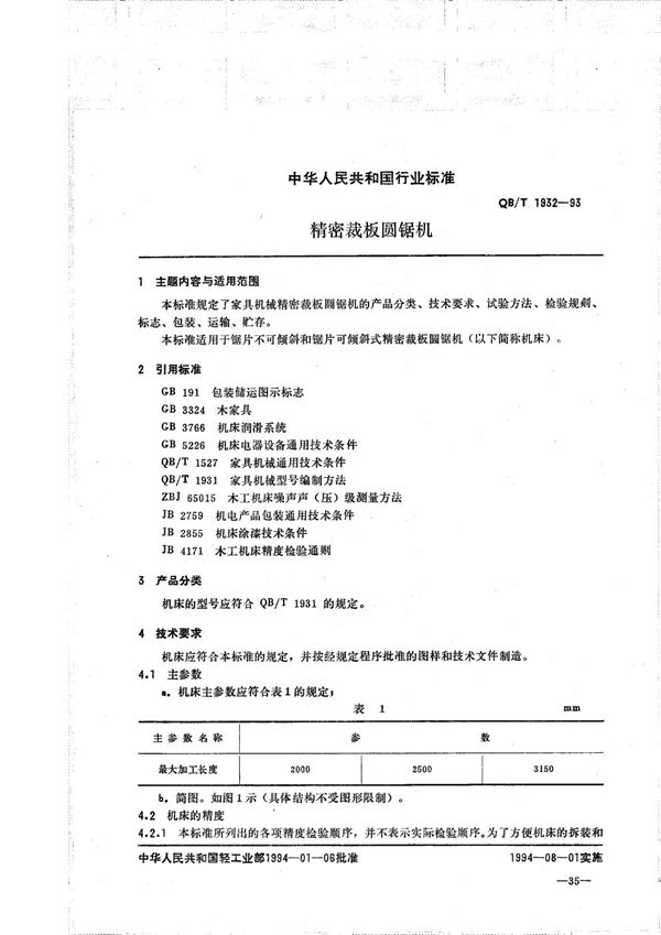 精密裁板圆锯机 (QB/T 1932-1993)