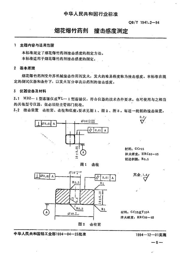 烟花爆竹药剂 撞击感度测定 (QB/T 1941.2-1994）