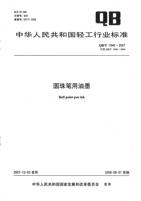 圆珠笔用油墨 (QB/T 1946-2007)
