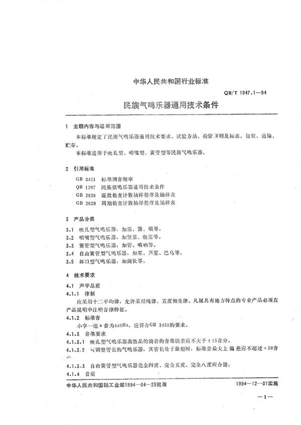 民族气鸣乐器通用技术条件 (QB/T 1947.1-1994)