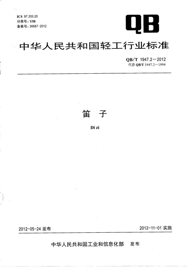 笛子 (QB/T 1947.2-2012）