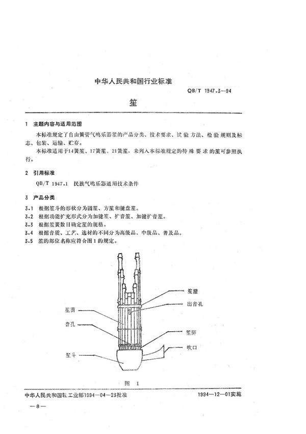 笙 (QB/T 1947.3-1994）