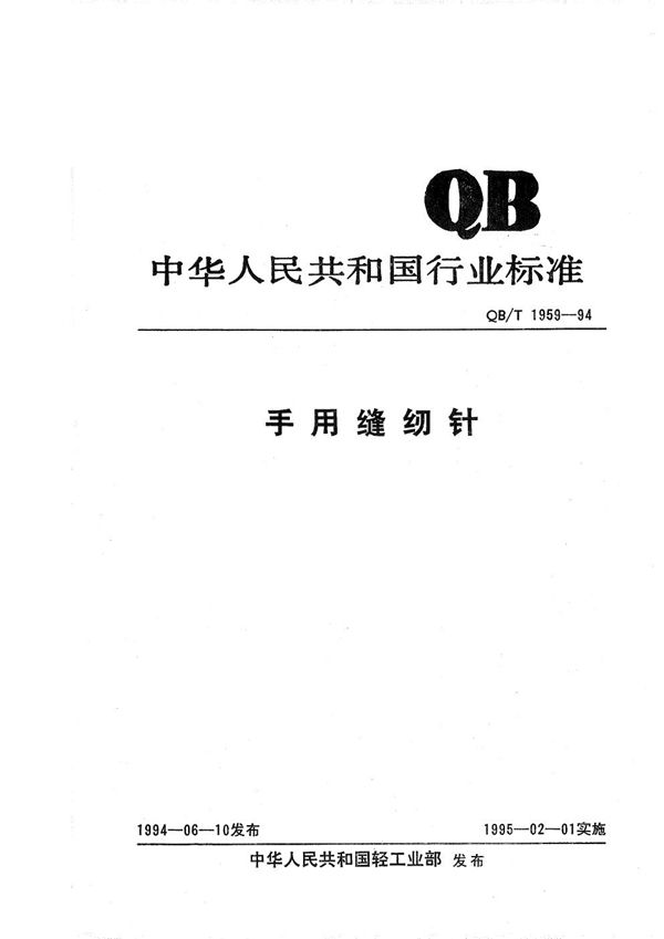 手用缝纫针 (QB/T 1959-1994）