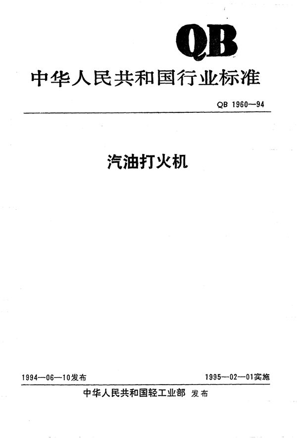 汽油打火机 (QB/T 1960-1994)