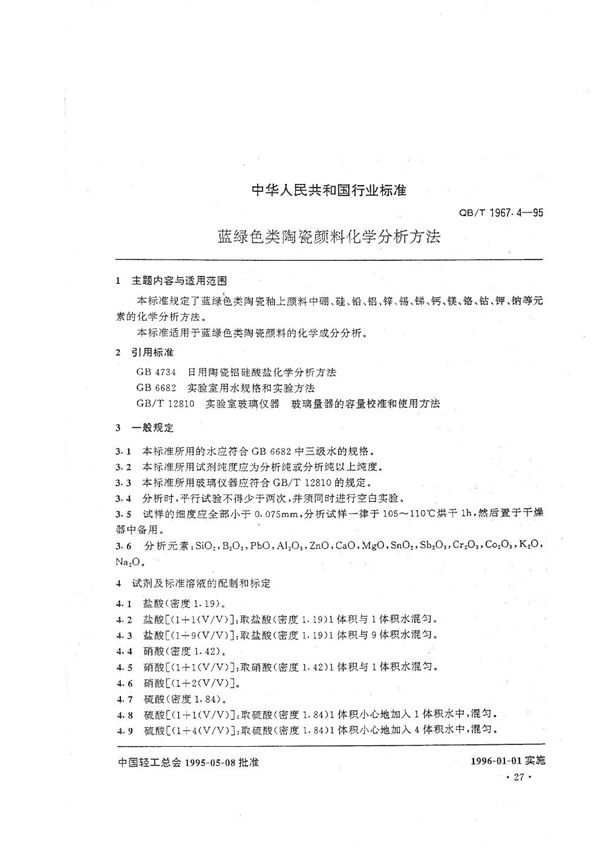 蓝绿色类陶瓷颜料化学分析方法 (QB/T 1967.4-1995）