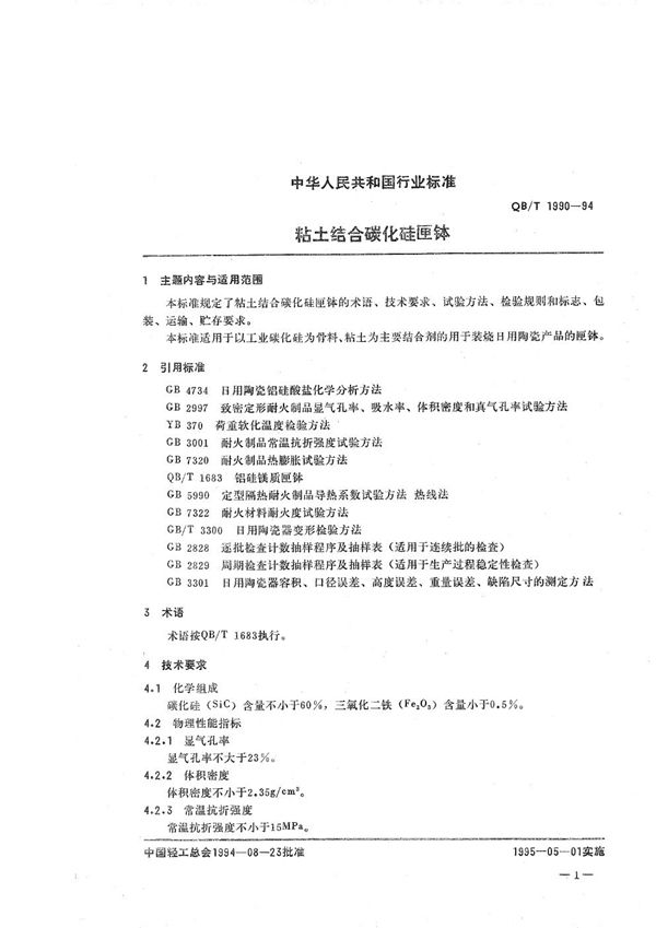 粘土结合碳化硅匣钵 (QB/T 1990-1994）