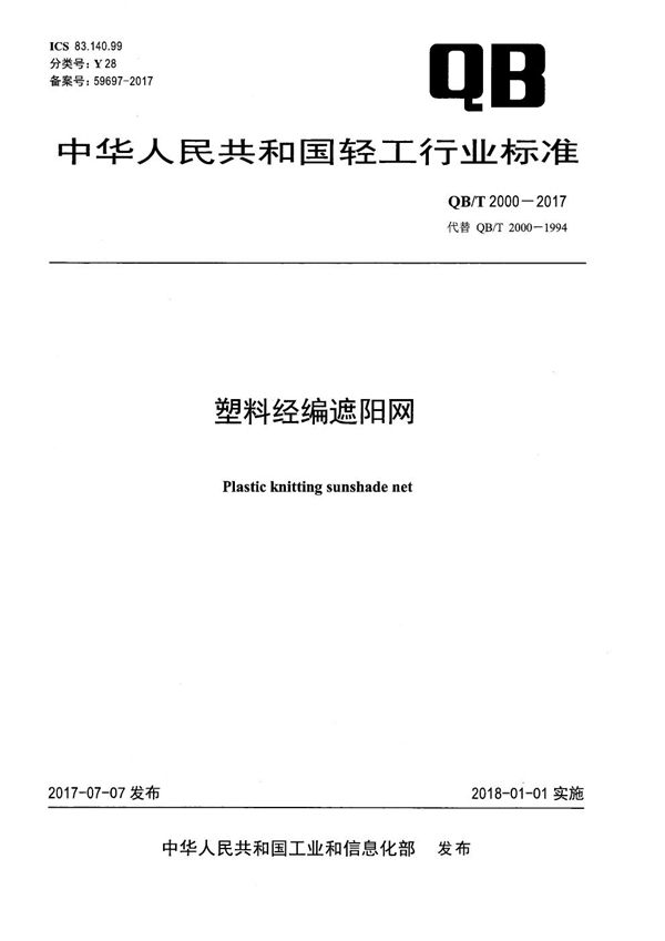 塑料经编遮阳网 (QB/T 2000-2017）
