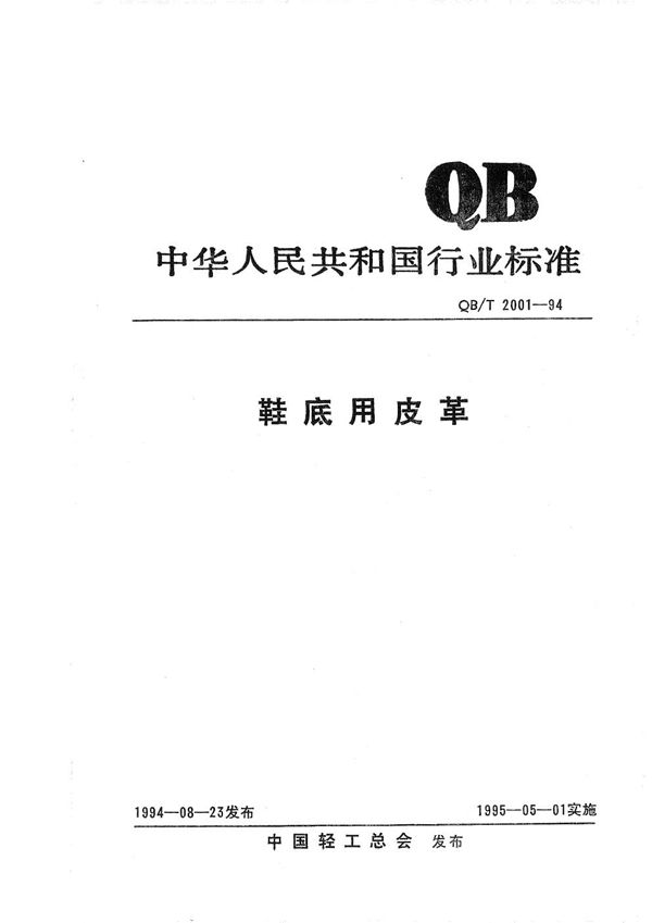 鞋底用皮革 (QB/T 2001-1994)