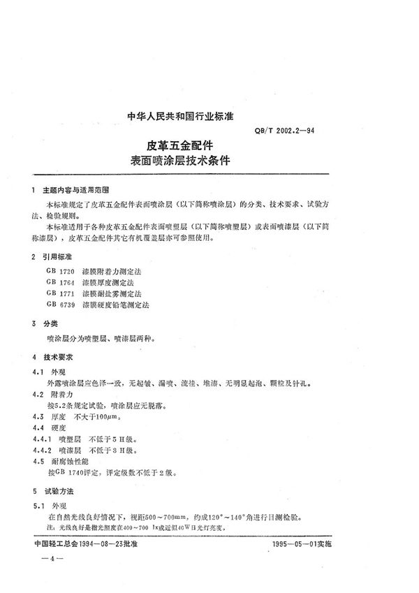 皮革五金配件 表面喷涂层技术条件 (QB/T 2002.2-1994)