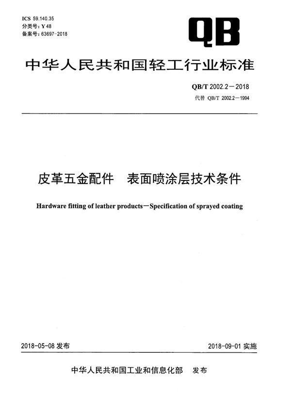 皮革五金配件 表面喷涂层技术条件 (QB/T 2002.2-2018)