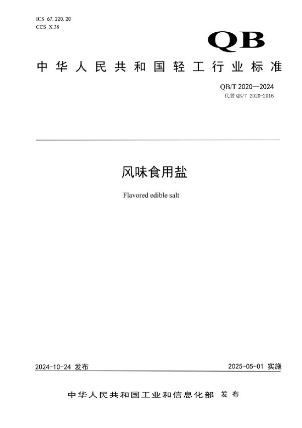 风味食用盐 (QB/T 2020-2024)