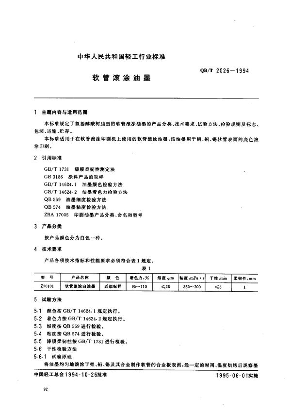 软管滚涂油墨 (QB/T 2026-1994)