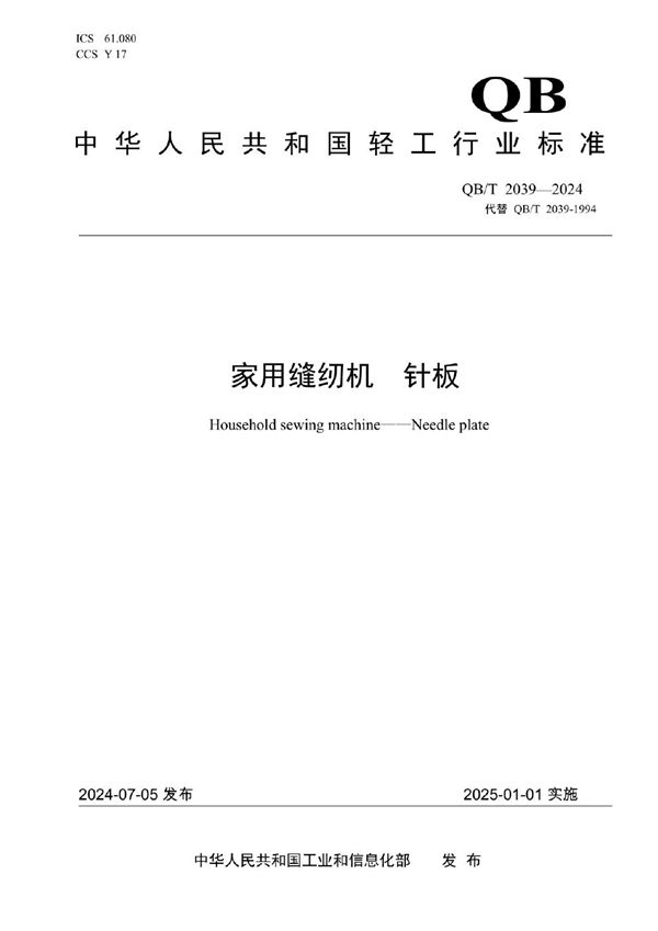 家用缝纫机  针板 (QB/T 2039-2024)