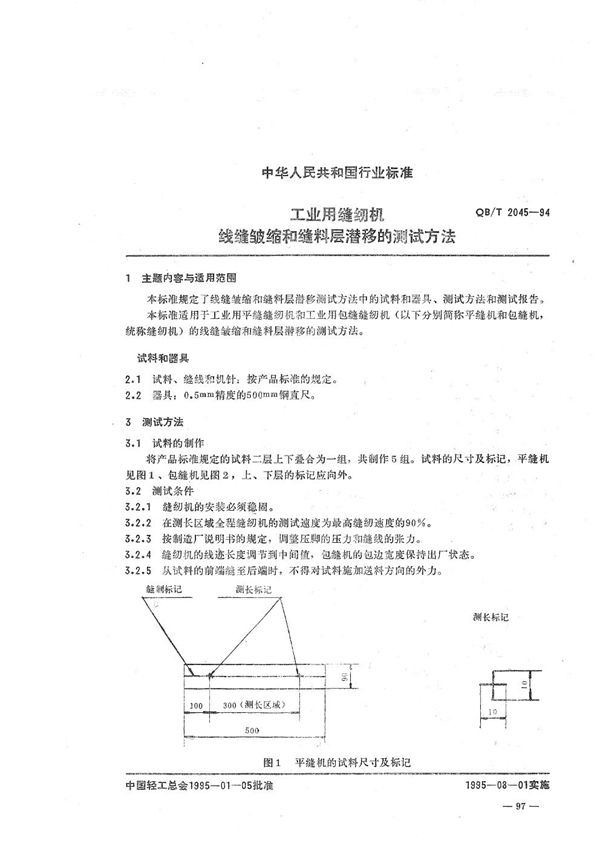 工业用缝纫机 线缝皱缩和缝料层潜移的测试方法 (QB/T 2045-1994）