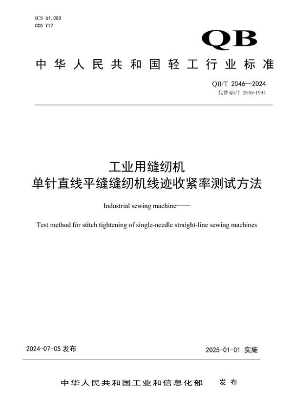 工业用缝纫机  单针直线平缝缝纫机线迹收紧率测试方法 (QB/T 2046-2024)