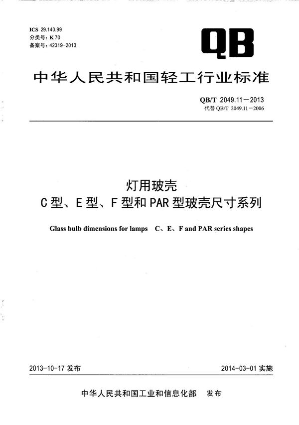 灯用玻壳 C型、E型、F型和PAR型玻壳尺寸系列 (QB/T 2049.11-2013)