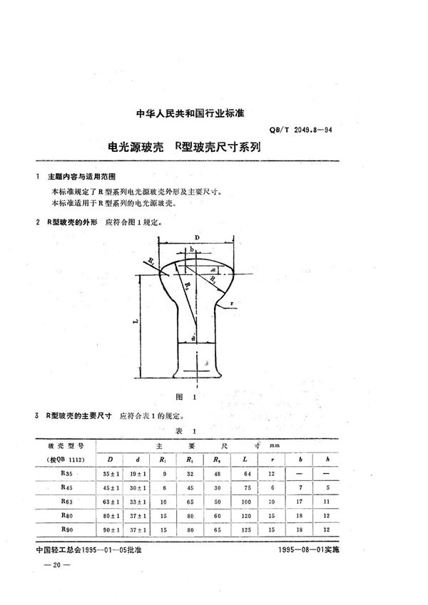 电光源玻壳  R型玻壳尺寸系列 (QB/T 2049.8-1994）