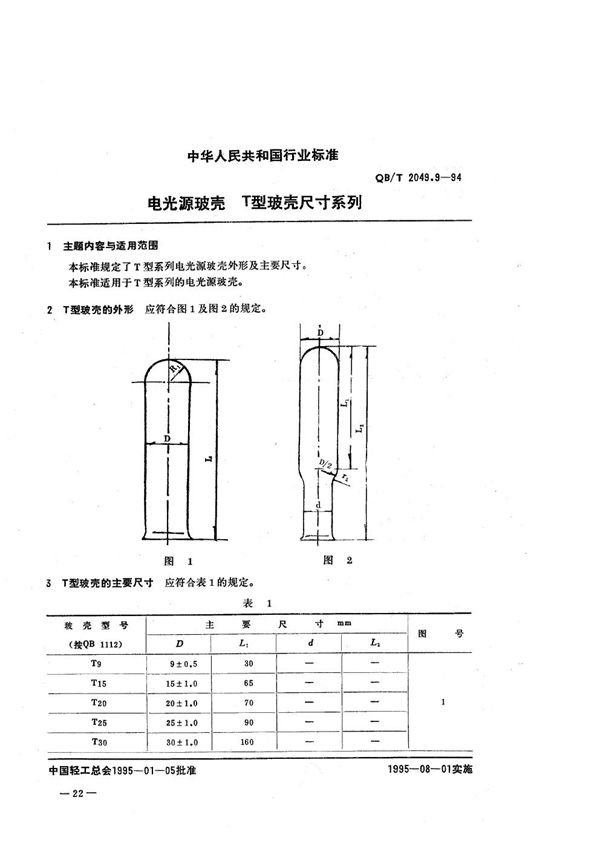电光源玻壳  T型玻壳尺寸系列 (QB/T 2049.9-1994）
