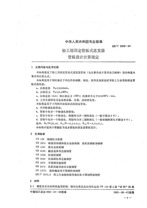 轻工用固定管板式蒸发器管板设计计算规定 (QB/T 2068-1994）