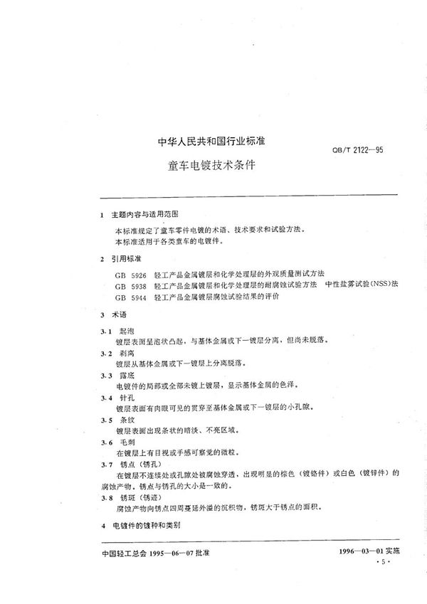 童车电镀技术条件 (QB/T 2122-1995）