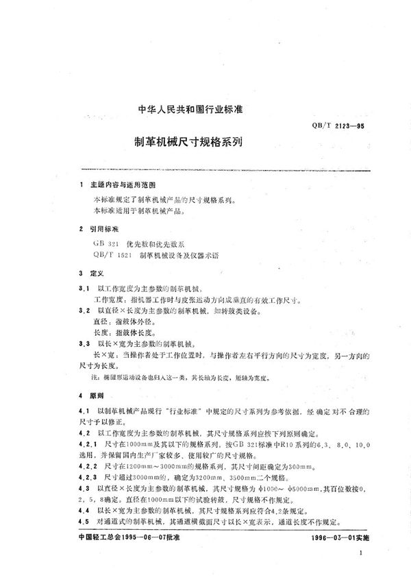 制革机械尺寸规格系列 (QB/T 2123-1995）