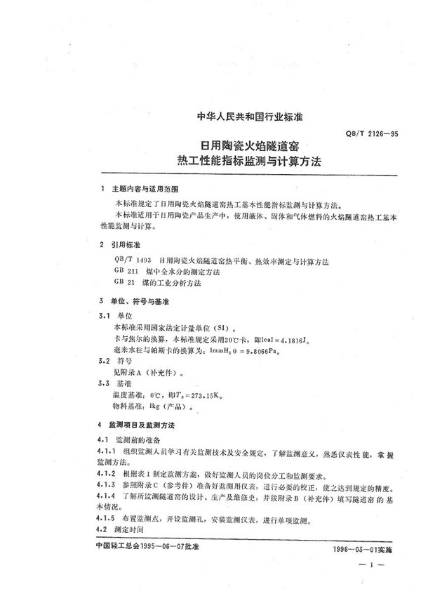 日用陶瓷火焰隧道窑热工性能指标监测与计算方法 (QB/T 2126-1995)