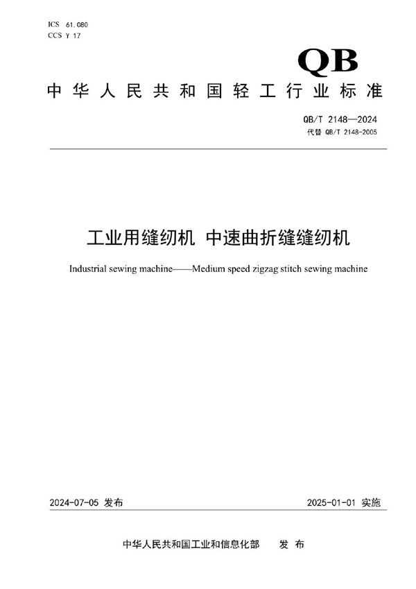 工业用缝纫机  中速曲折缝缝纫机 (QB/T 2148-2024)