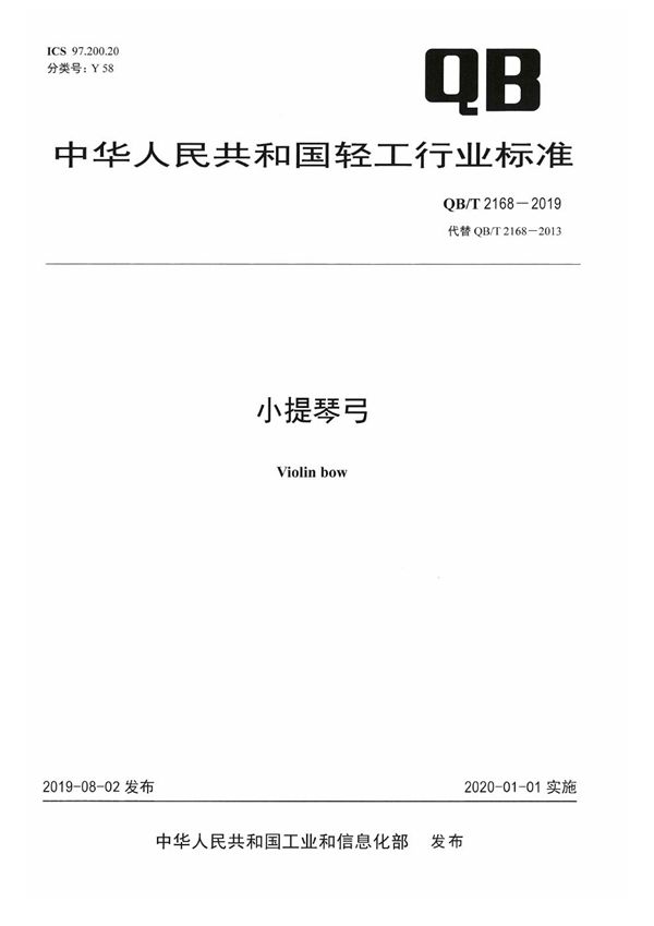 小提琴弓 (QB/T 2168-2019)