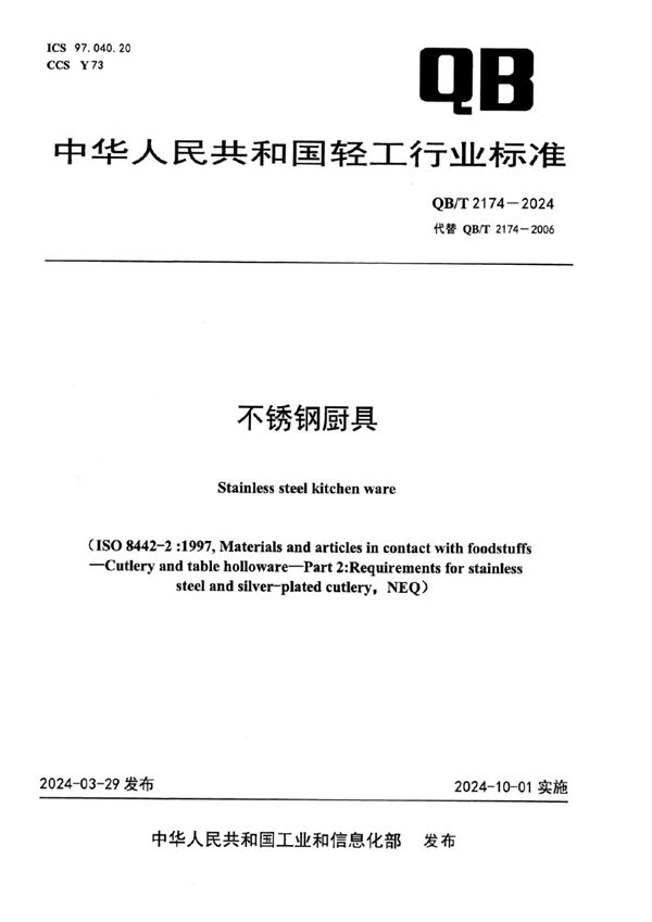不锈钢厨具 (QB/T 2174-2024)