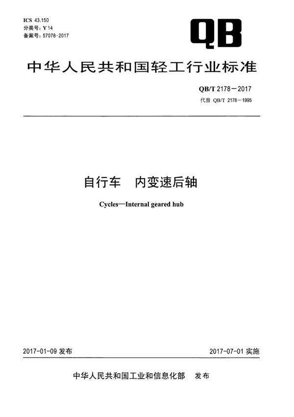 自行车 内变速后轴 (QB/T 2178-2017）