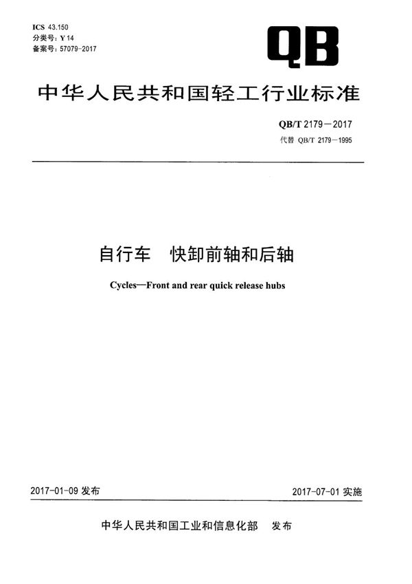 自行车 快卸前轴和后轴 (QB/T 2179-2017）