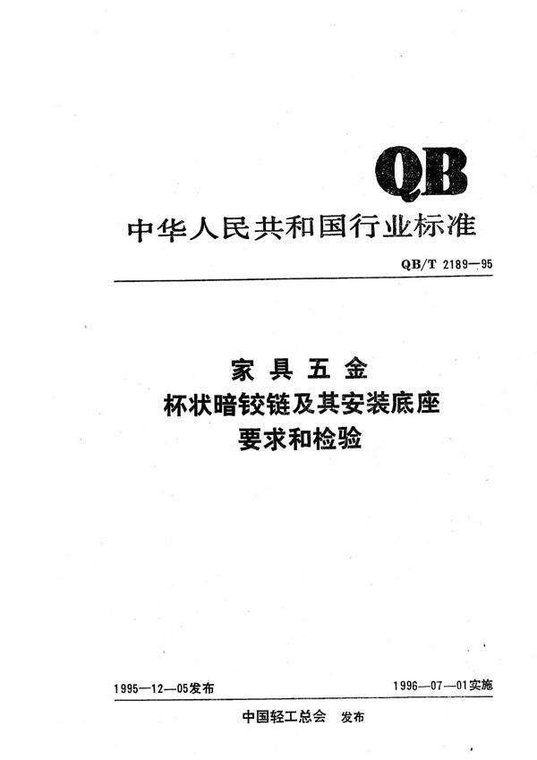 家具五金 杯状暗铰链及其安装底座要求和检验 (QB/T 2189-1995)