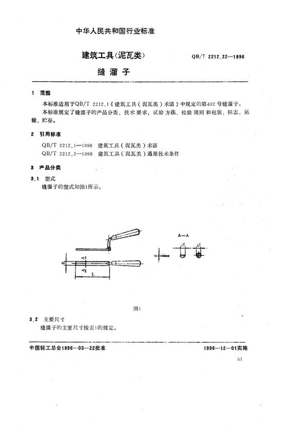 建筑工具（泥瓦类） 缝溜子 (QB/T 2212.22-1996）