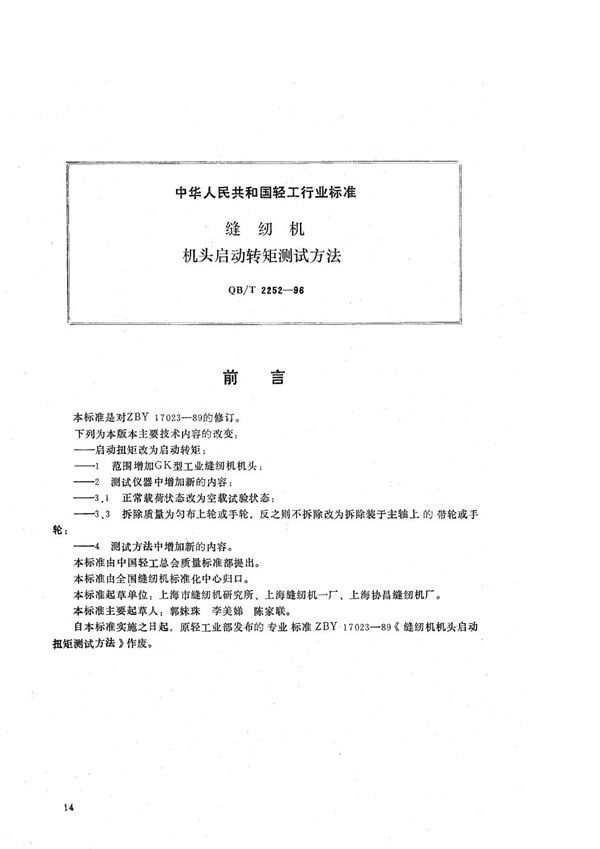缝纫机机头起动转矩测试方法 (QB/T 2252-1996)