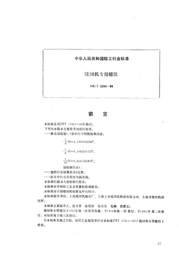 缝纫机专用螺纹 (QB/T 2254-1996）