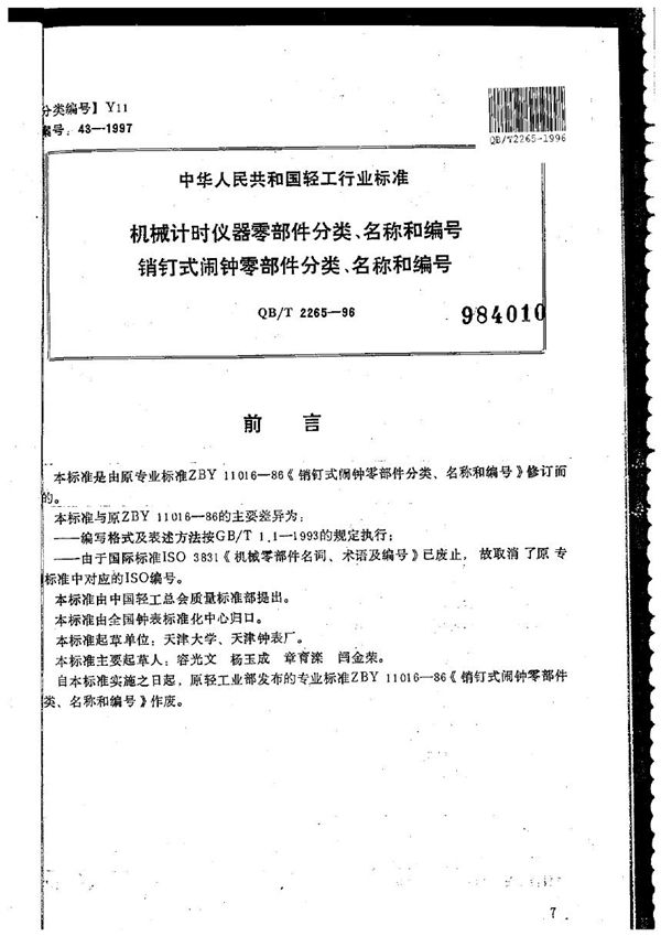 机械计时仪器零部件分类、名称和编号 销钉式闹钟零部件分类、名称和编号 (QB/T 2265-1996）