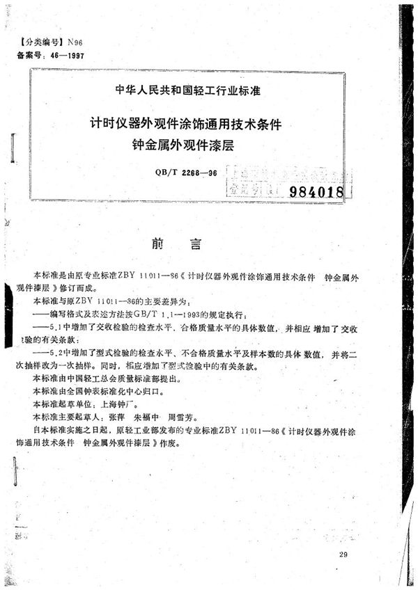 计时仪器外观件涂饰通用技术条件 钟金属外观件漆层 (QB/T 2268-1996)