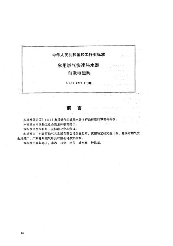 家用燃气快速热水器 自吸电磁阀 (QB/T 2278.2-1996）