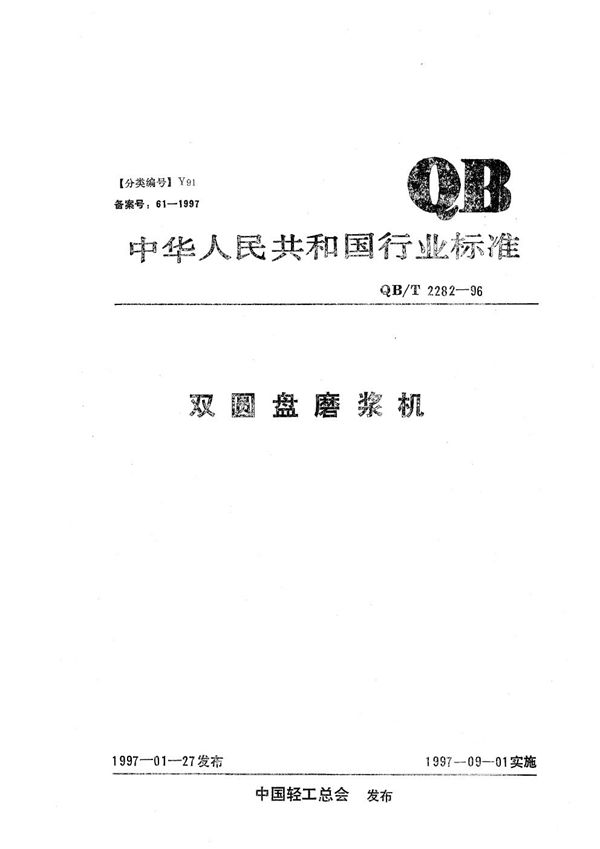 双圆盘磨浆机 (QB/T 2282-1996)