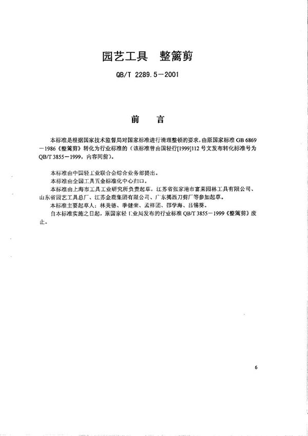 园艺工具 整篱剪 (QB/T 2289.5-2001）