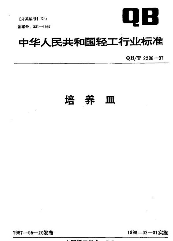 培养皿 (QB/T 2296-1997）