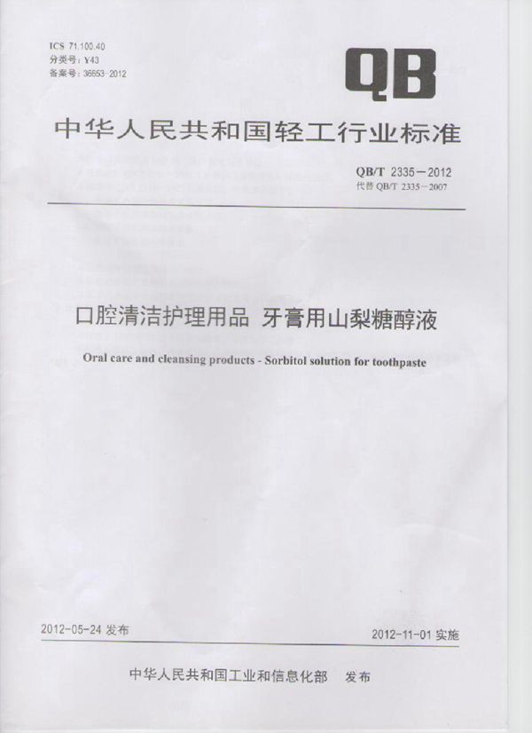 口腔清洁护理用品 牙膏用山梨糖醇液 (QB/T 2335-2012)