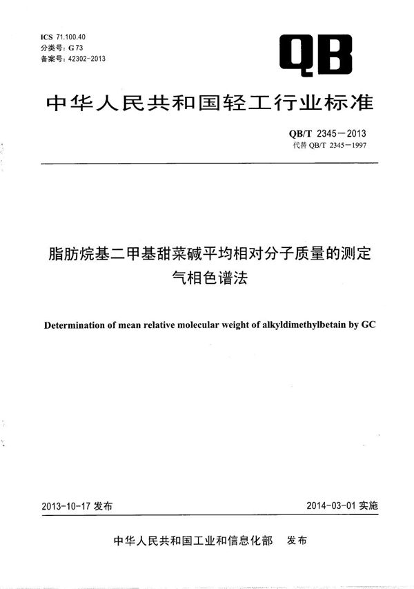 脂肪烷基二甲基甜菜碱平均相对分子质量的测定 气相色谱法 (QB/T 2345-2013)