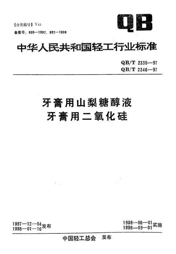 牙膏用二氧化硅 (QB/T 2346-1997）