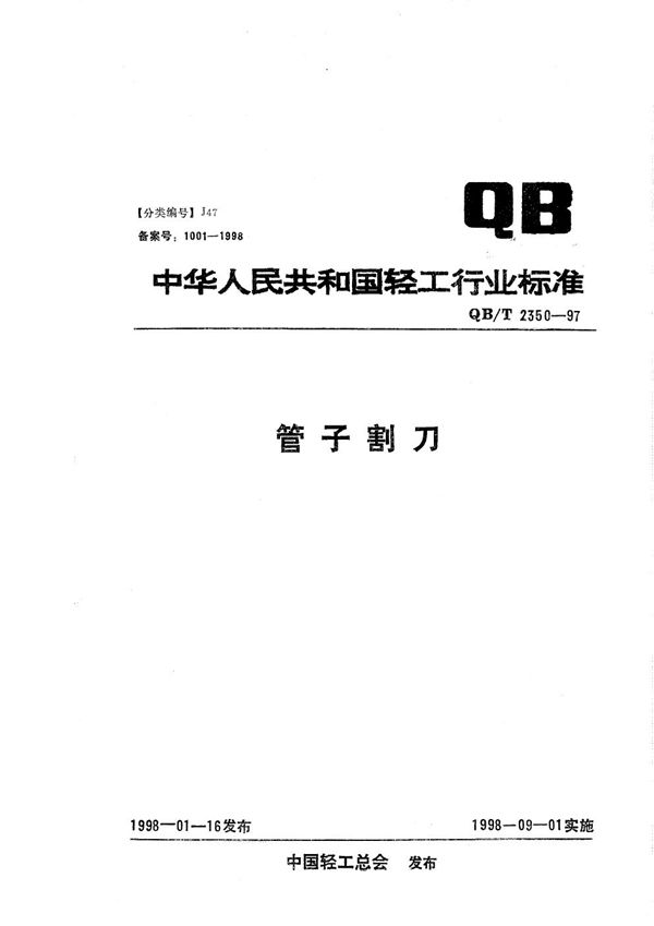 管子割刀 (QB/T 2350-1997）