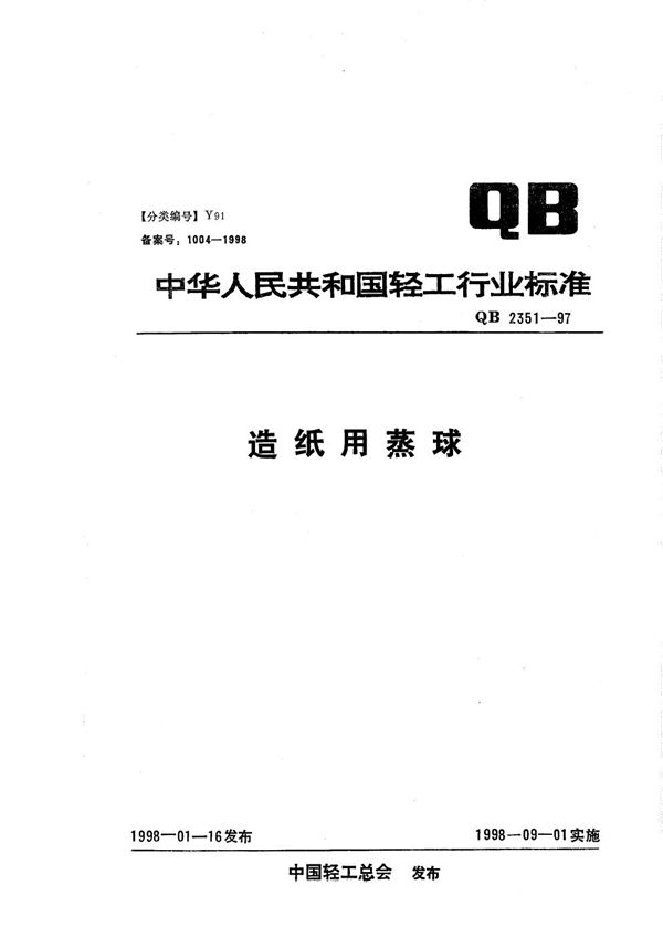 造纸用蒸球 (QB/T 2351-1997）