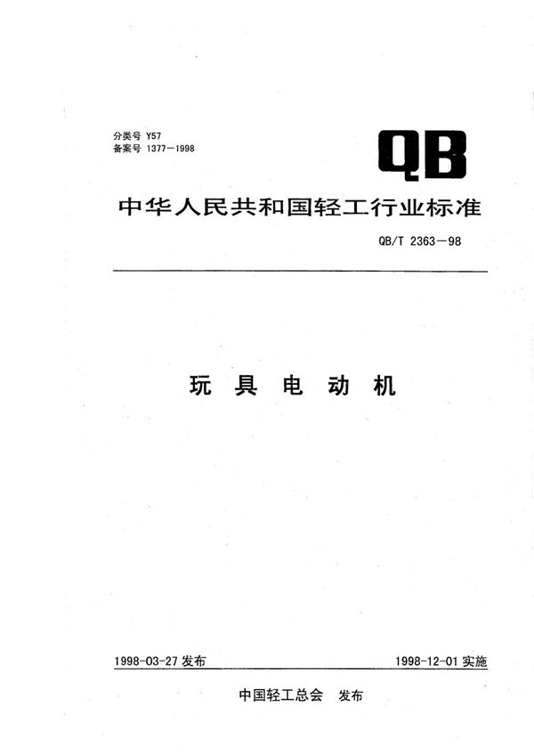 玩具电动机 (QB/T 2363-1998）